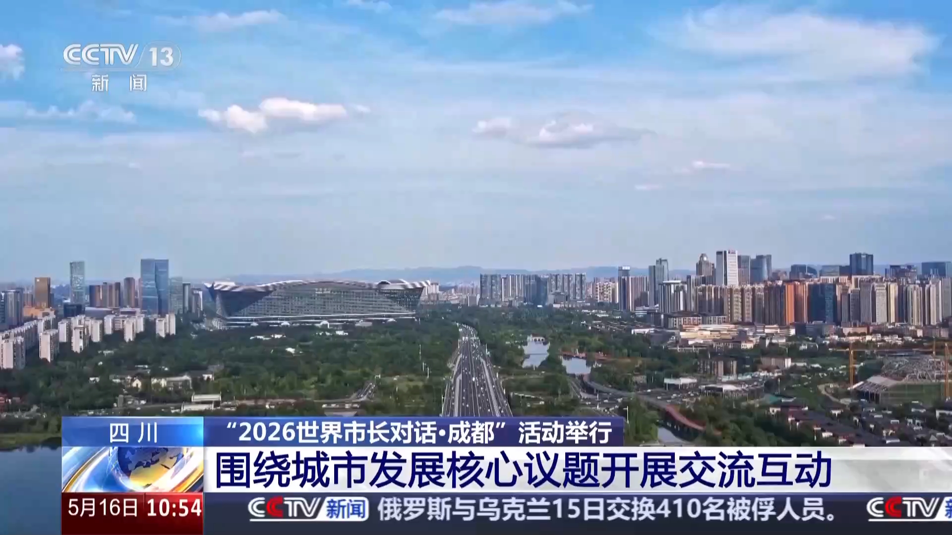 视频丨“2026世界市长对话·成都”活动举行