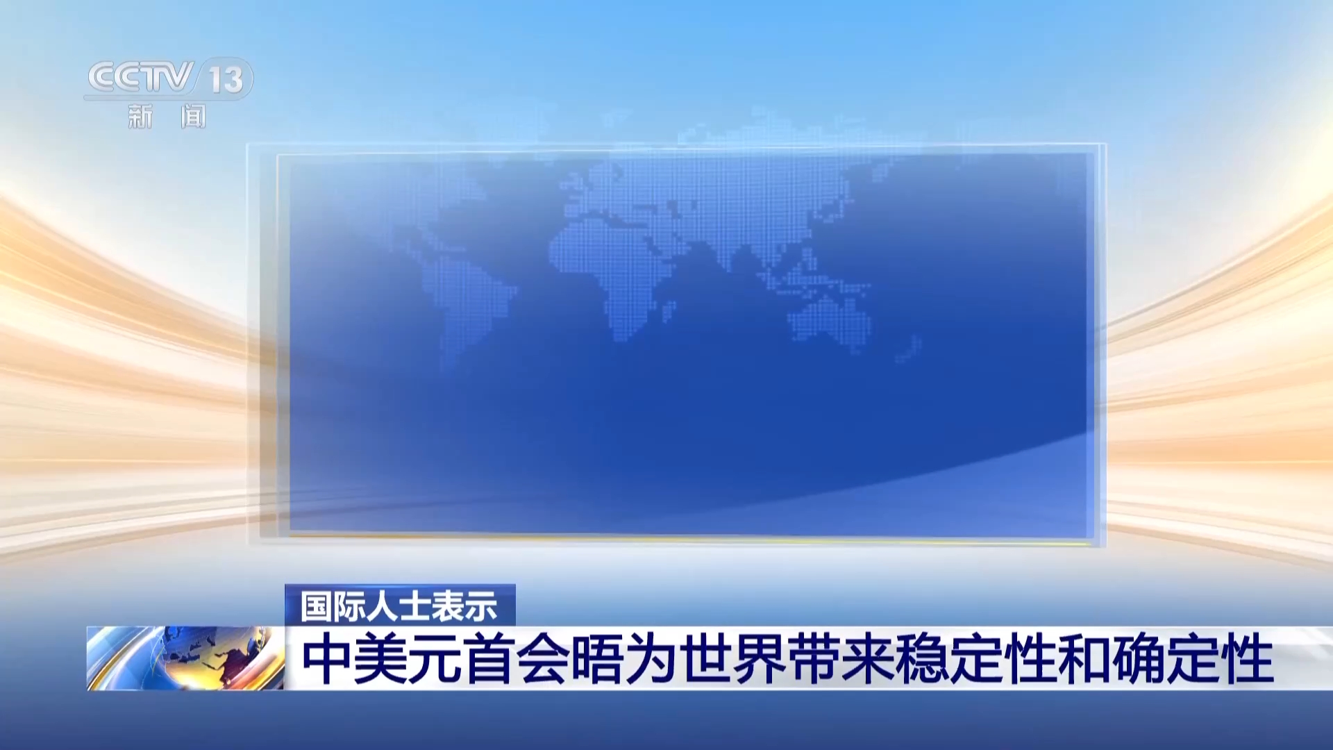 视频丨国际人士:中美元首会晤为世界带来稳定性和确定性