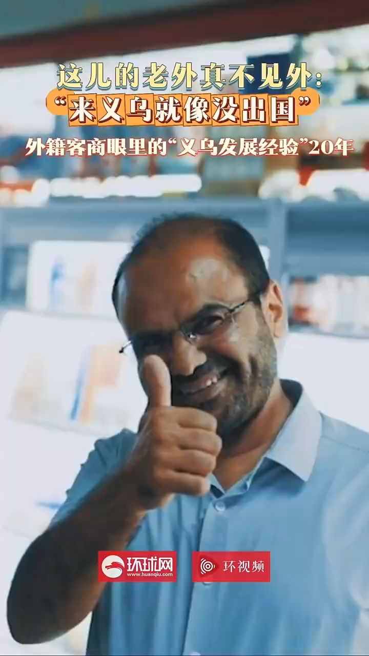 这儿的老外真不见外!外籍客商眼中的“义乌发展经验”20年:“来义乌就像没出国”