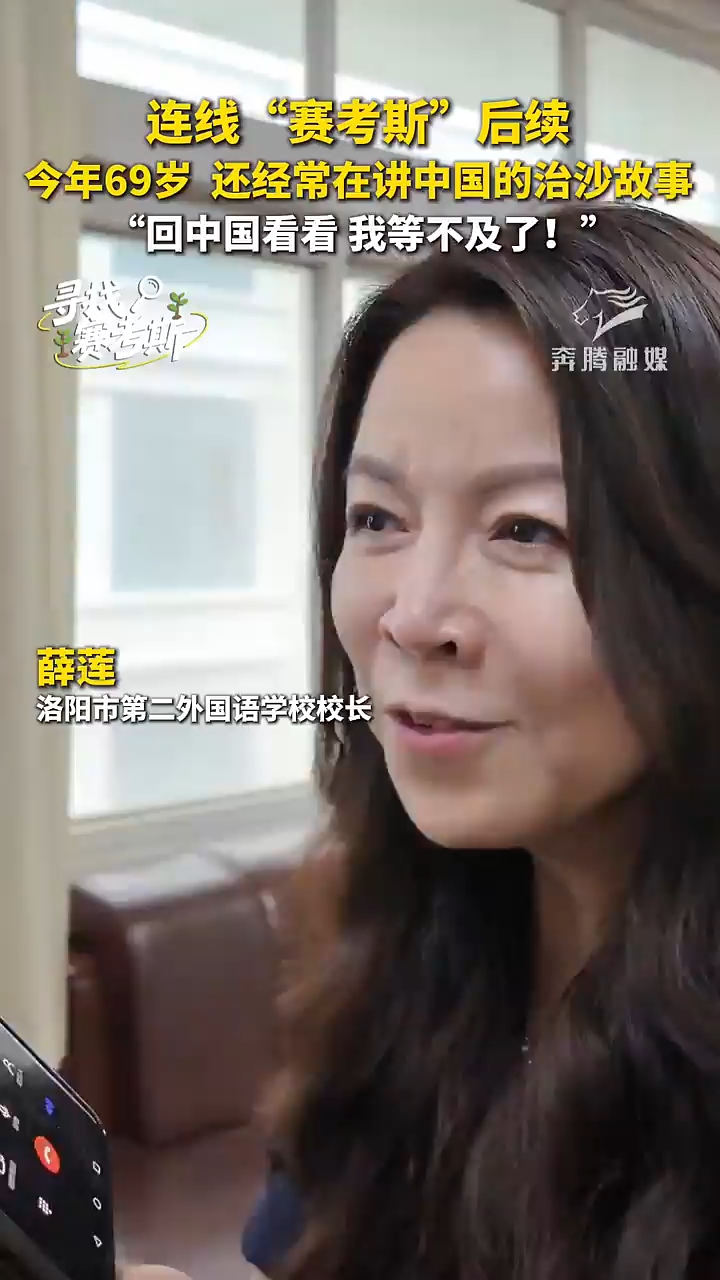 连线“赛考斯”后续:今年69岁,还经常在讲中国的治沙故事