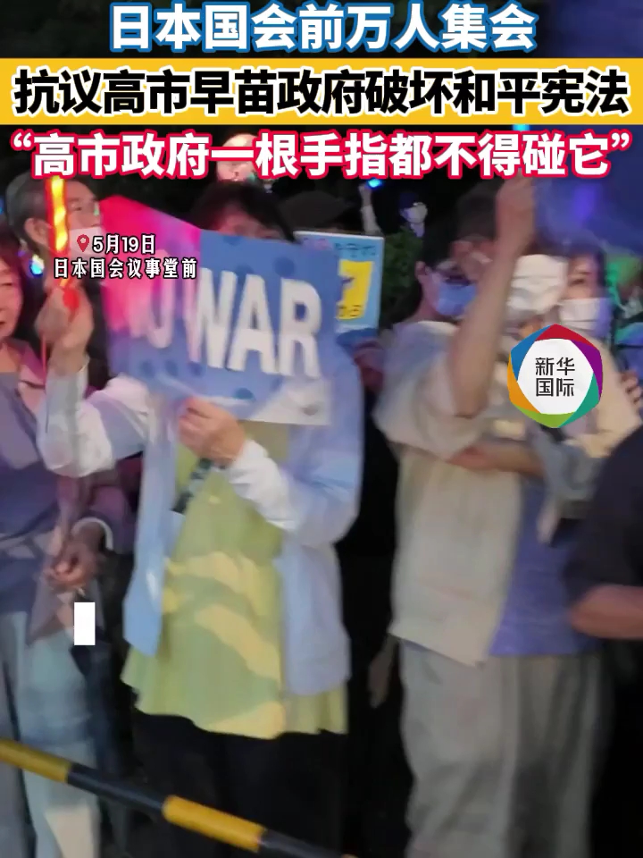 “绝不能让战争发生” 日本万人集会抗议高市政府破坏和平宪法