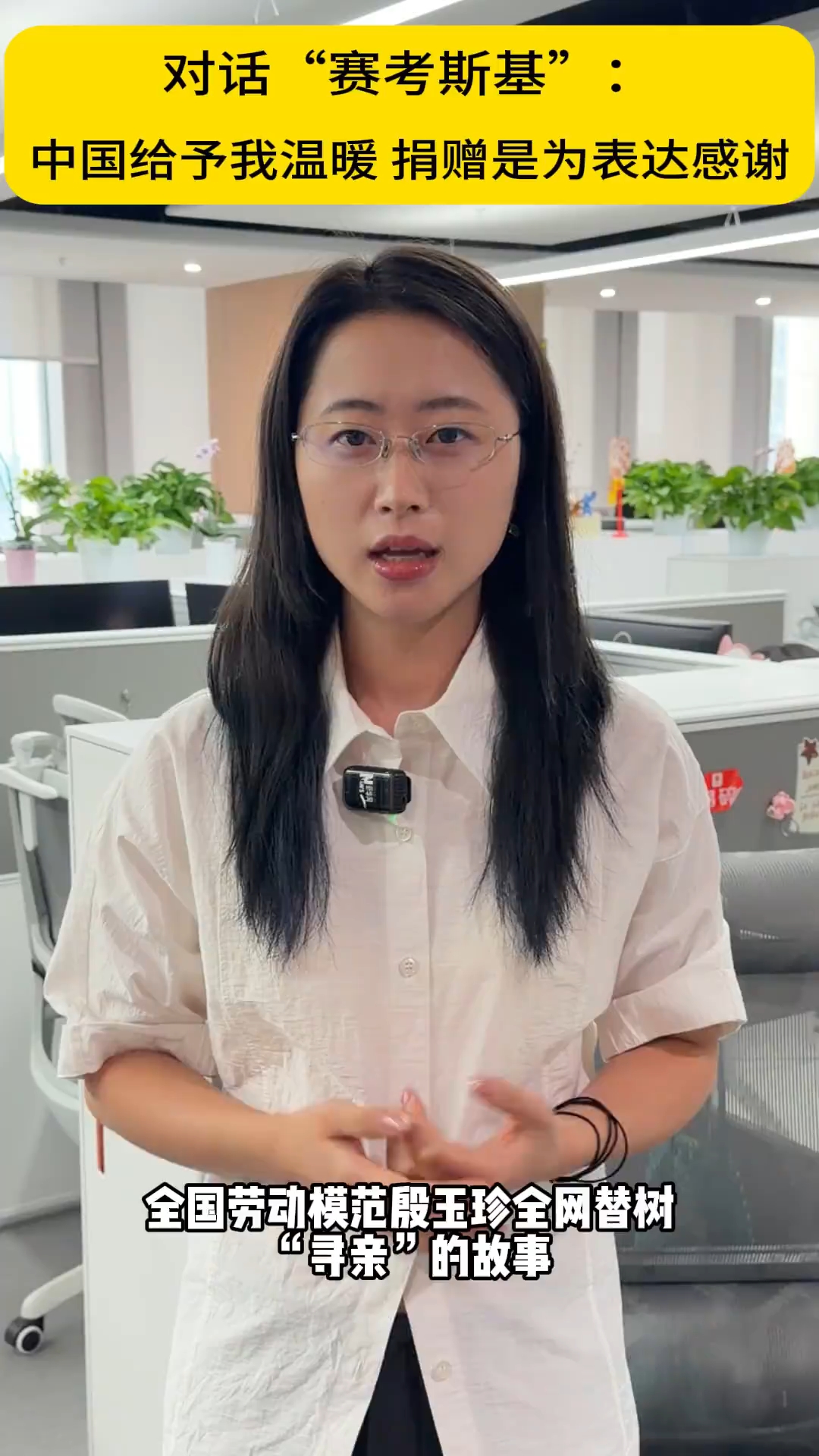 对话“赛考斯基”:中国给予我温暖 捐赠是为表感谢