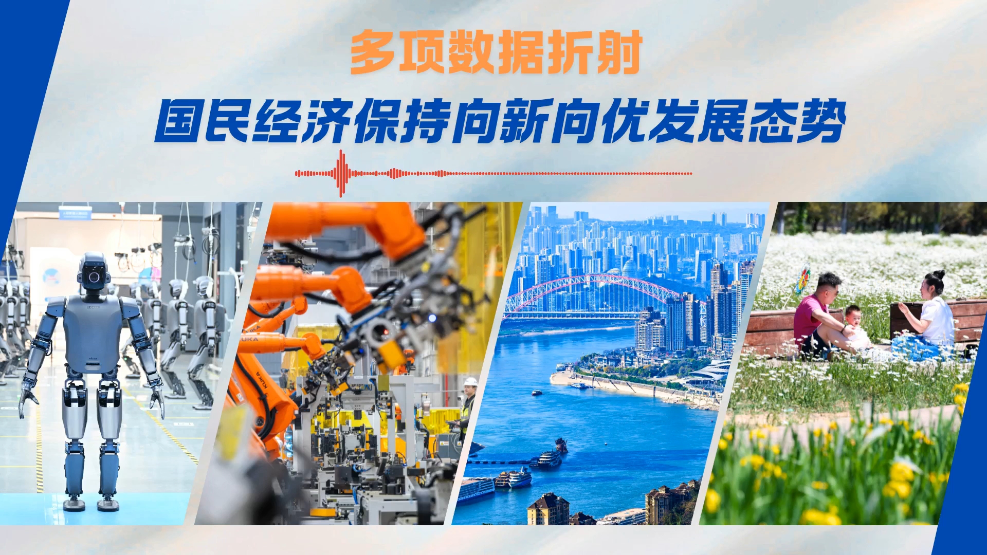 多项数据折射国民经济保持向新向优发展态势