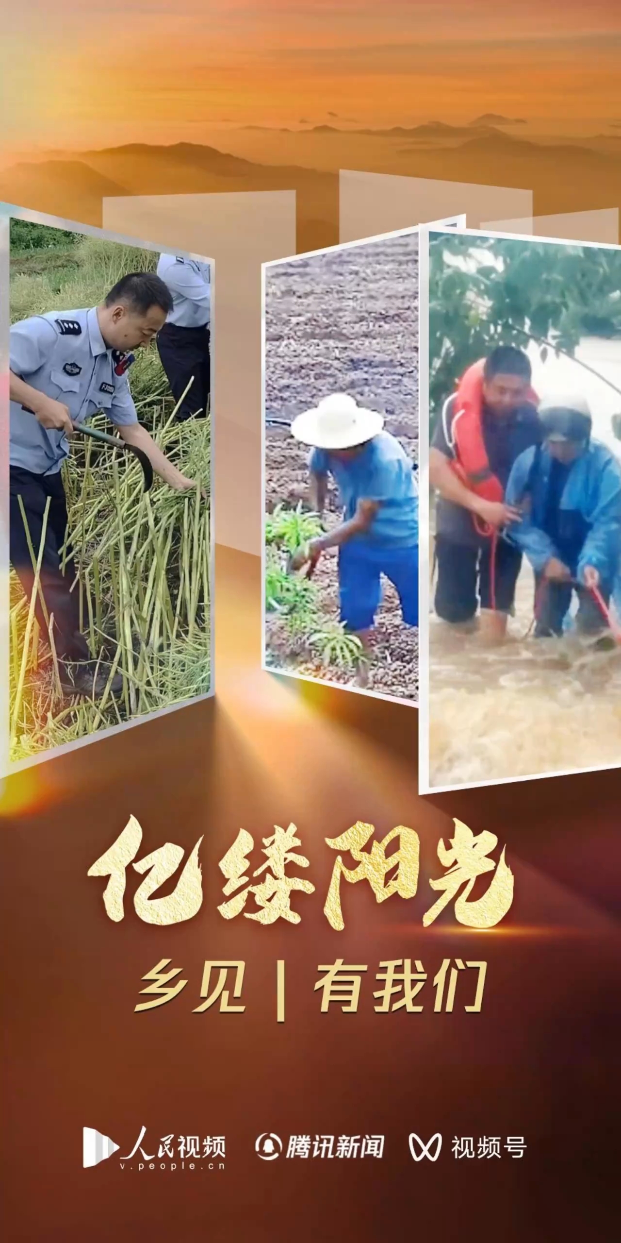 亿缕阳光·乡见｜有我们