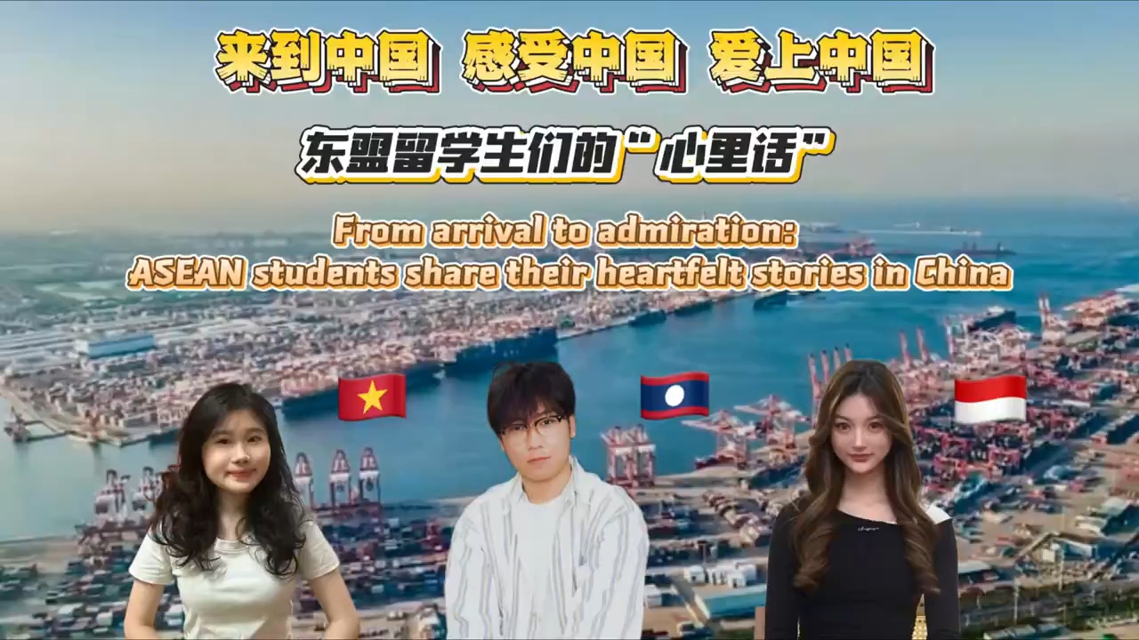 来到中国,感受中国,爱上中国:东盟留学生们的“心里话”