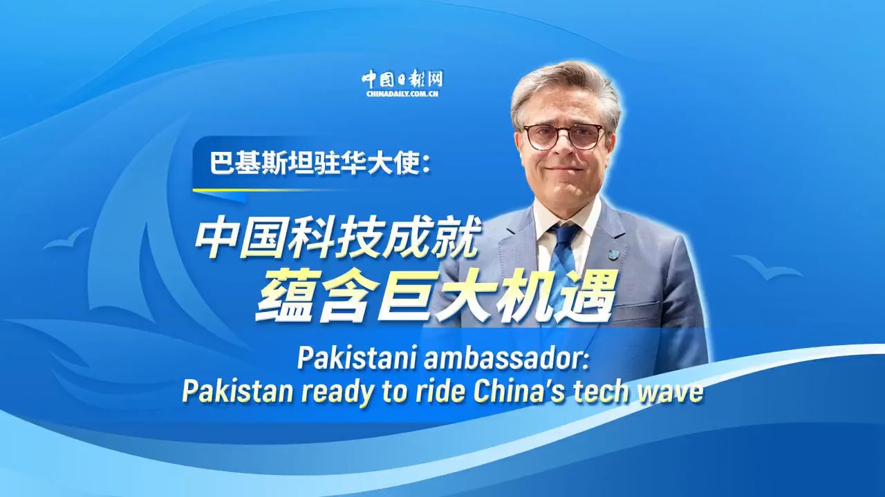 巴基斯坦驻华大使:中国科技成就蕴含巨大机遇<br>