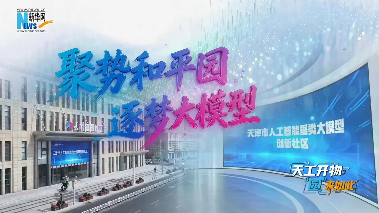 天工开物·“园”来如此丨VLOG：聚势和平园 逐梦大模型<br>