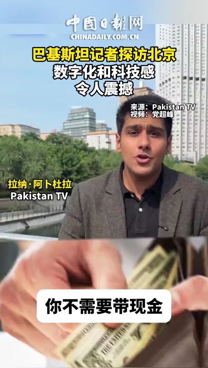 巴基斯坦记者探访北京:数字化和科技感令人震撼