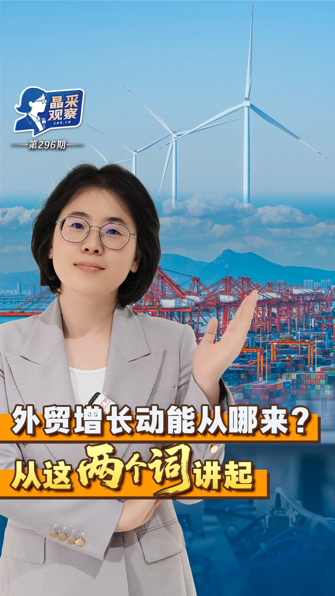 亮眼细节！多组数据透视中国外贸“含绿量”“含智量”