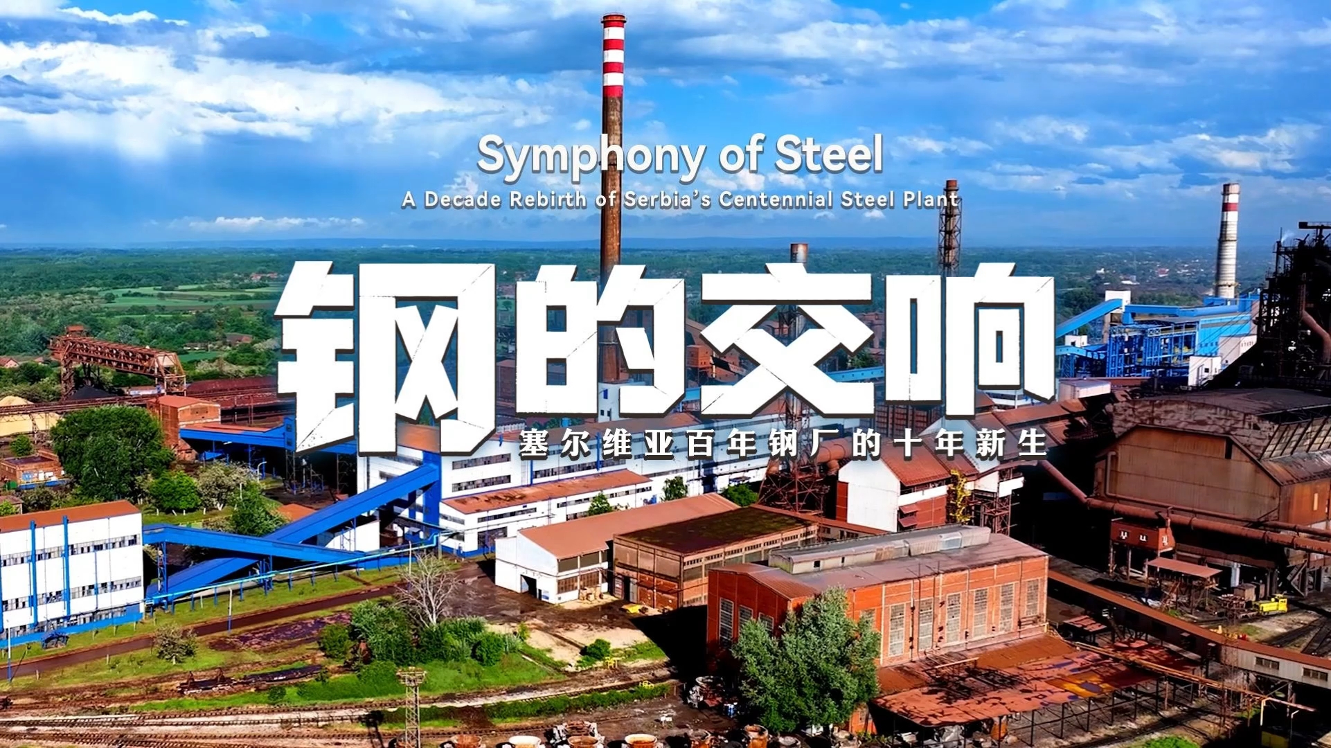 微视频丨钢的交响:塞尔维亚百年钢厂的十年新生