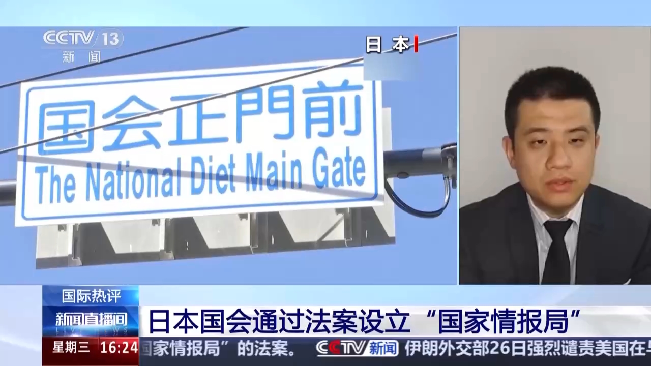 视频丨专家:日本国家级情报机构加剧日右倾 威胁地区安全