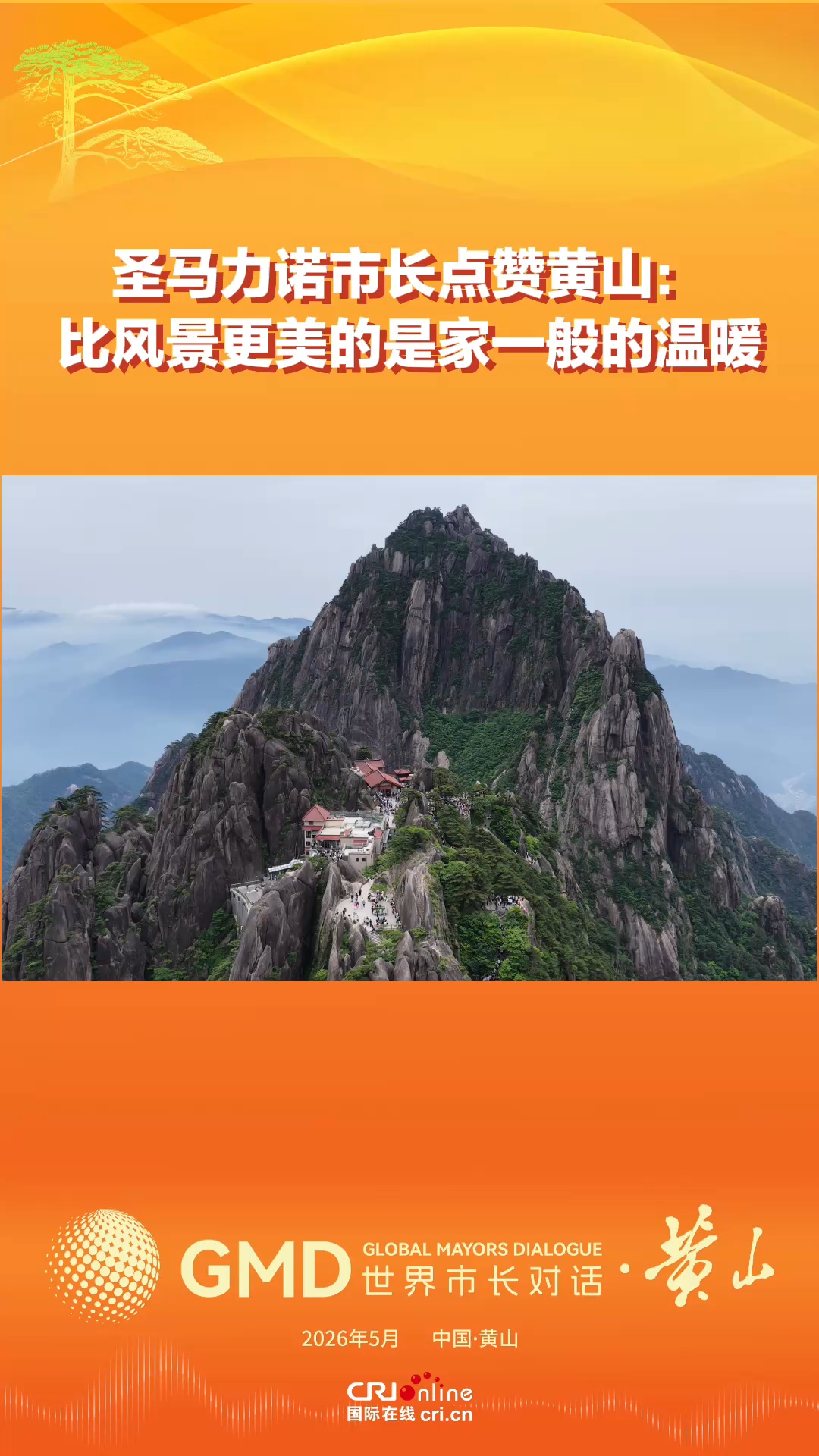 圣马力诺市长点赞黄山：比风景更美的是家一般的温暖