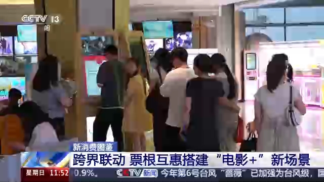 视频丨光影资源跨界赋能 “电影+”拓展多元消费新空间