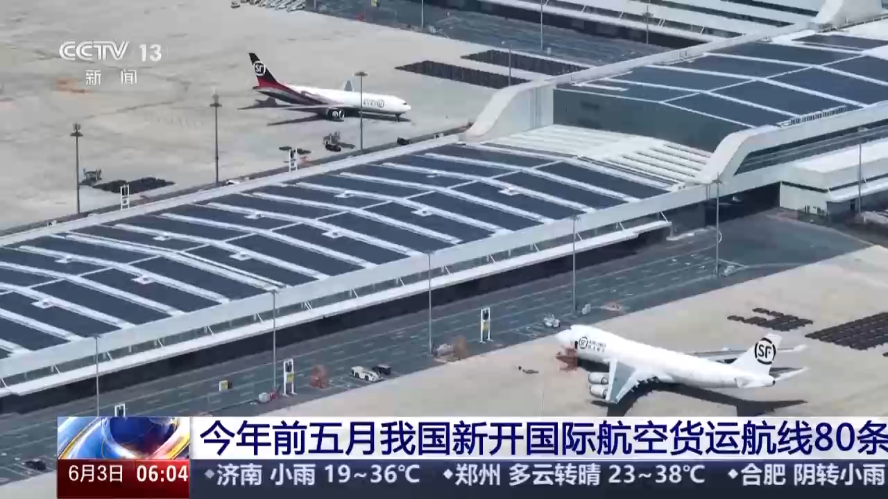 视频丨今年前五月我国新开国际航空货运航线80条