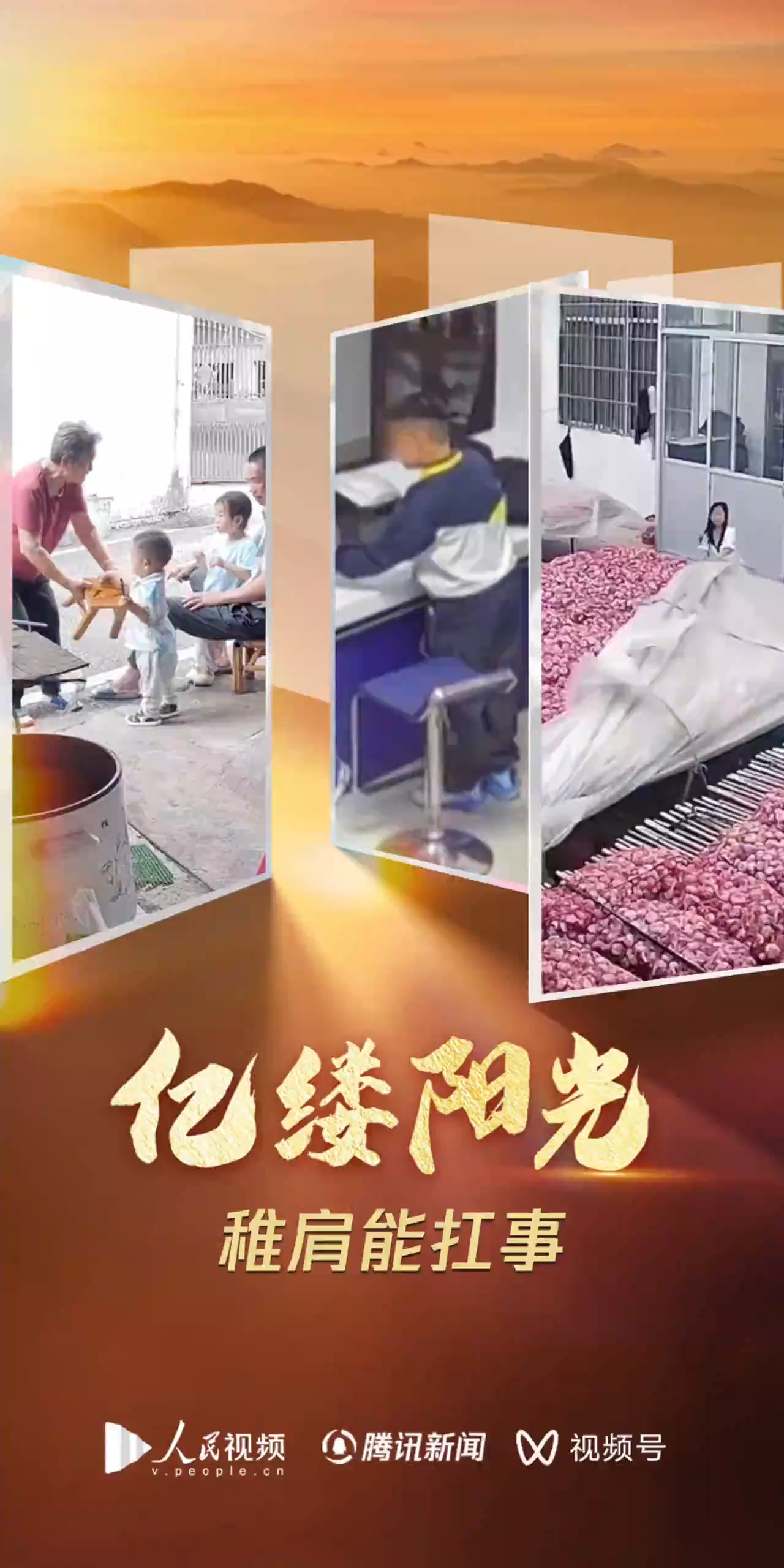 亿缕阳光｜稚肩能扛事