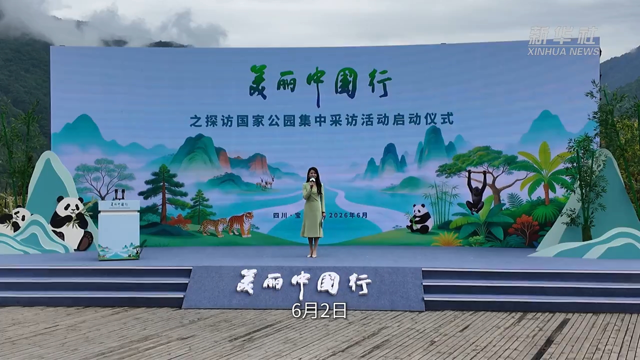 美丽中国行·探访大熊猫国家公园丨走进首次科学发现大熊猫之地