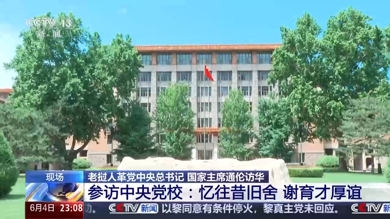 视频丨老挝国家主席通伦参访中央党校:忆往昔旧舍 谢育才厚谊