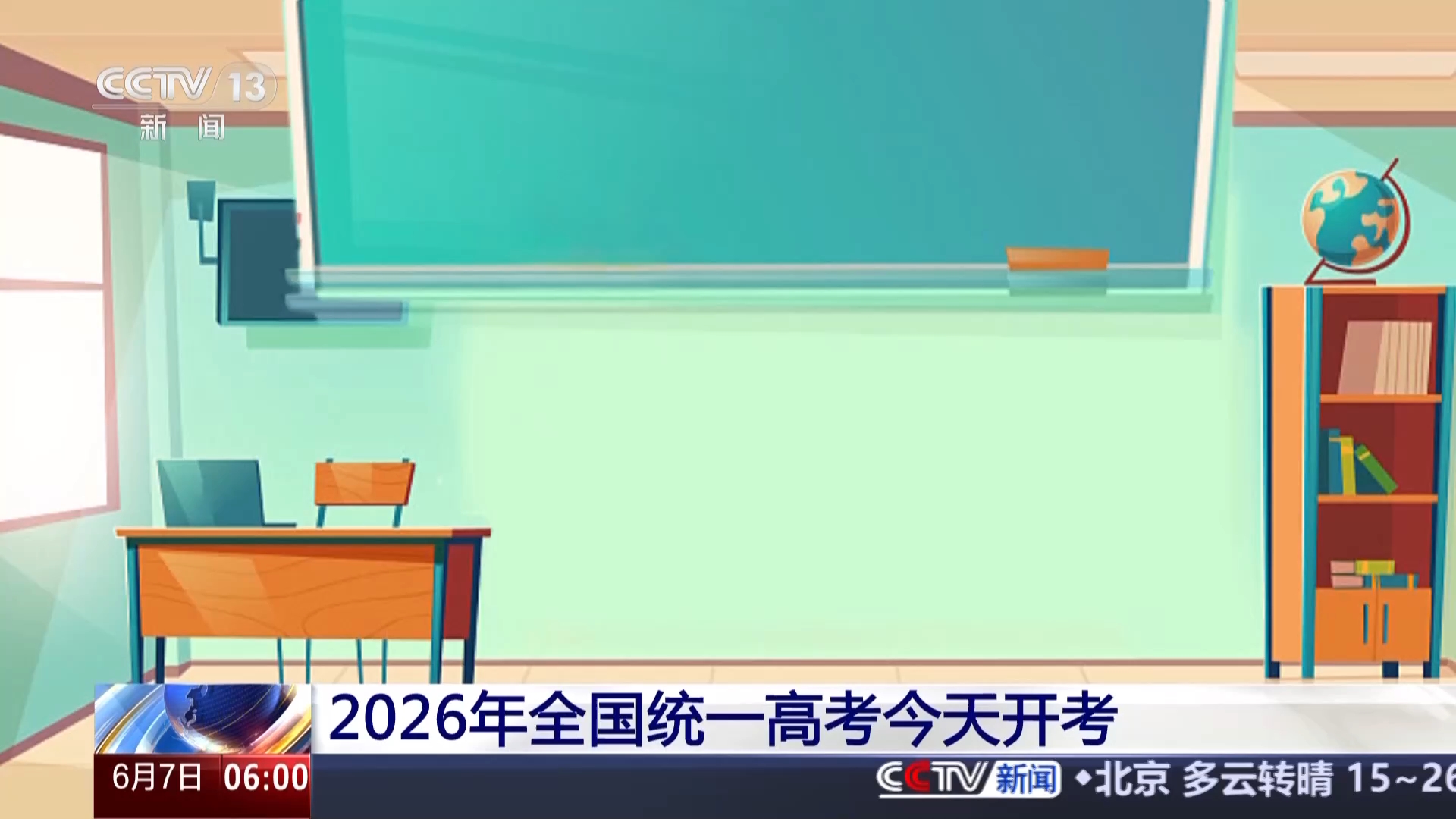 视频丨2026年全国统一高考今天开考