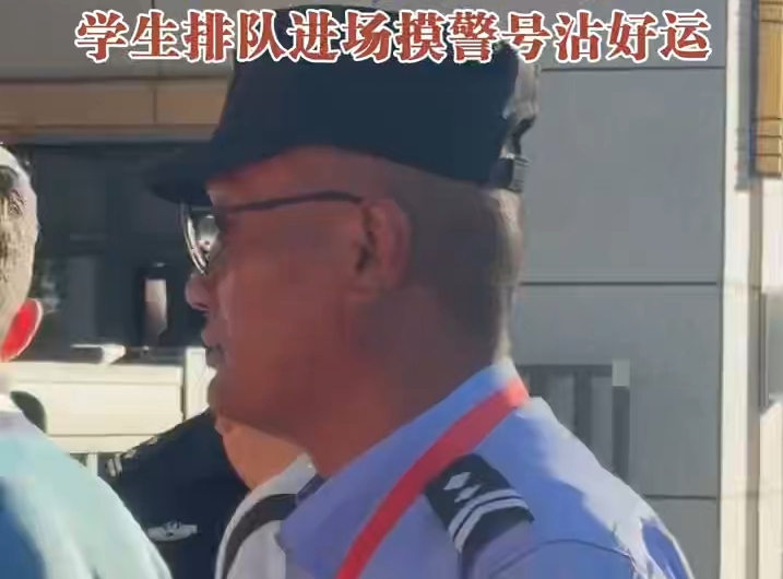 今日开考！尾号985民警为考生打气
