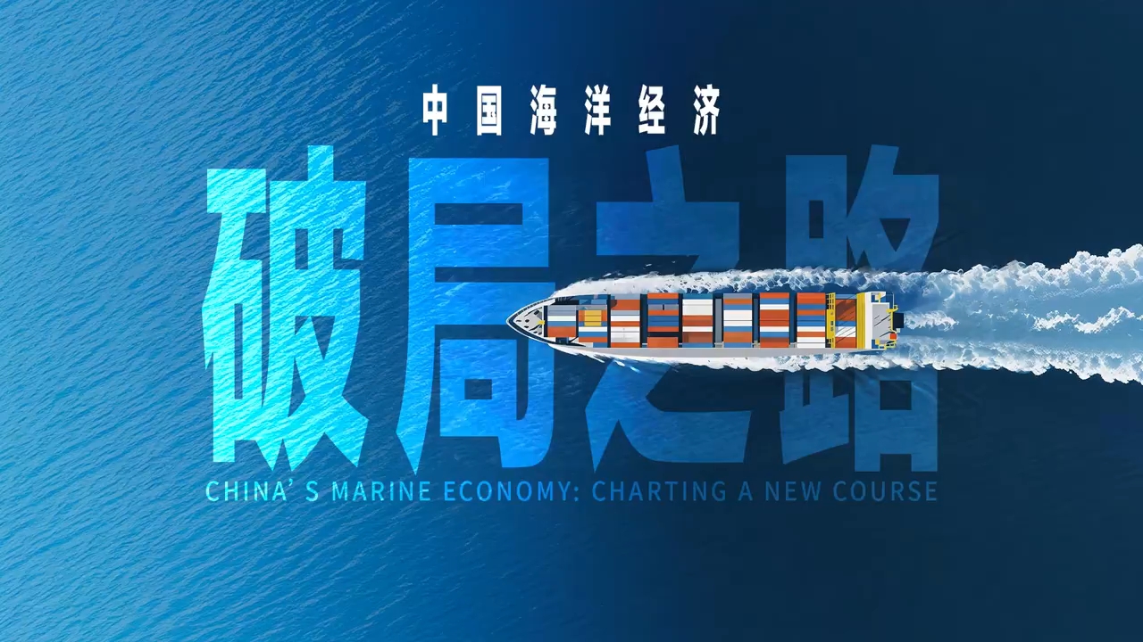 中国海洋经济破局之路