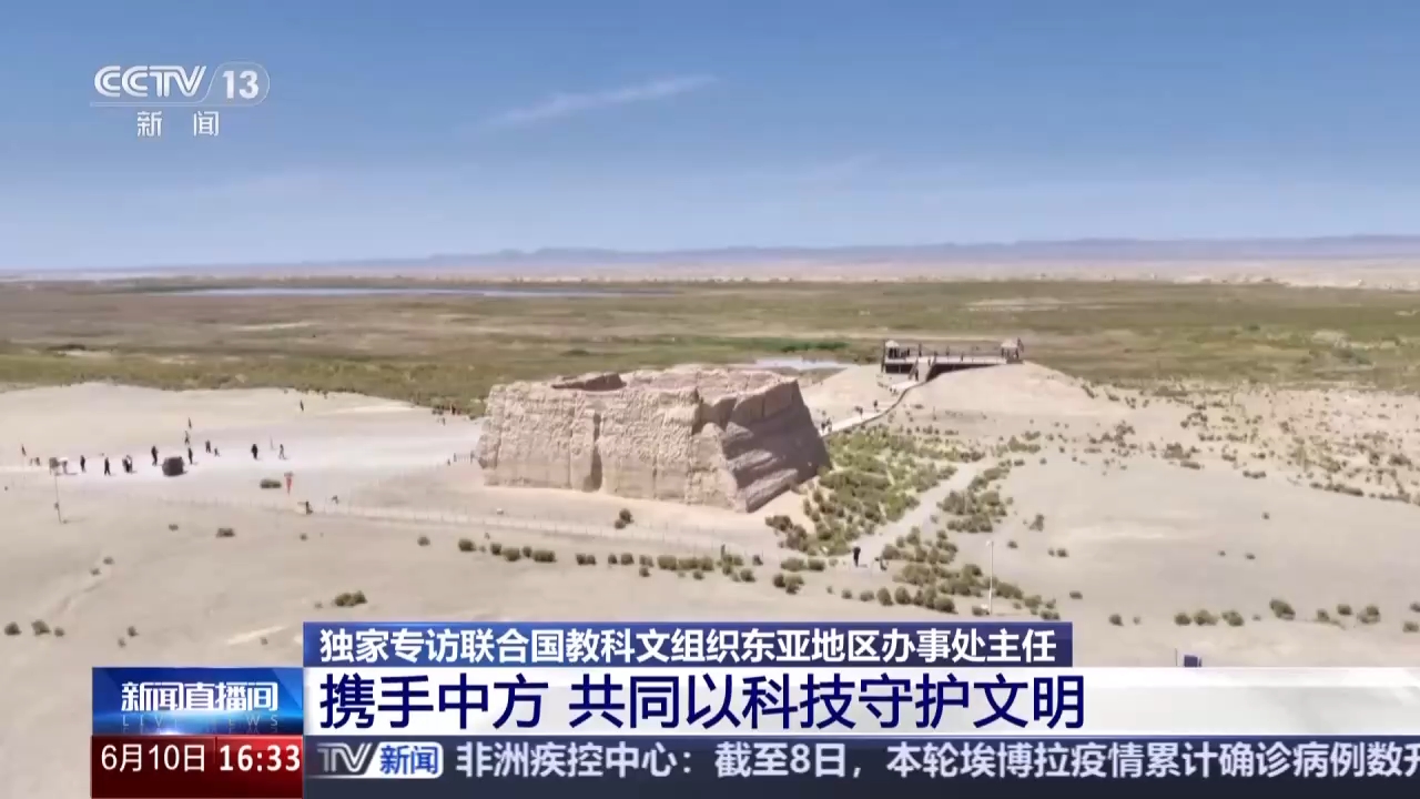 视频丨联合国教科文组织东亚地区办事处主任：携手中方 以科技守护文明