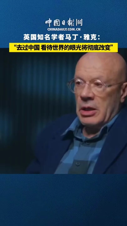 【世界说】英国知名学者马丁·雅克：“去过中国，你看待世界的眼光将彻底改变”