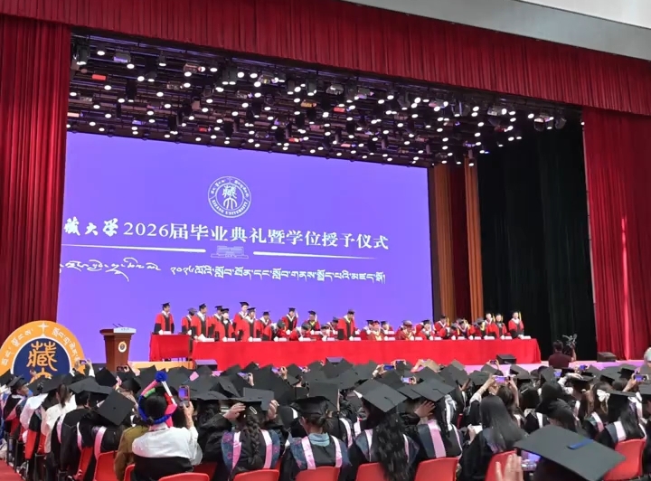 西藏大学2026届毕业典礼现场!