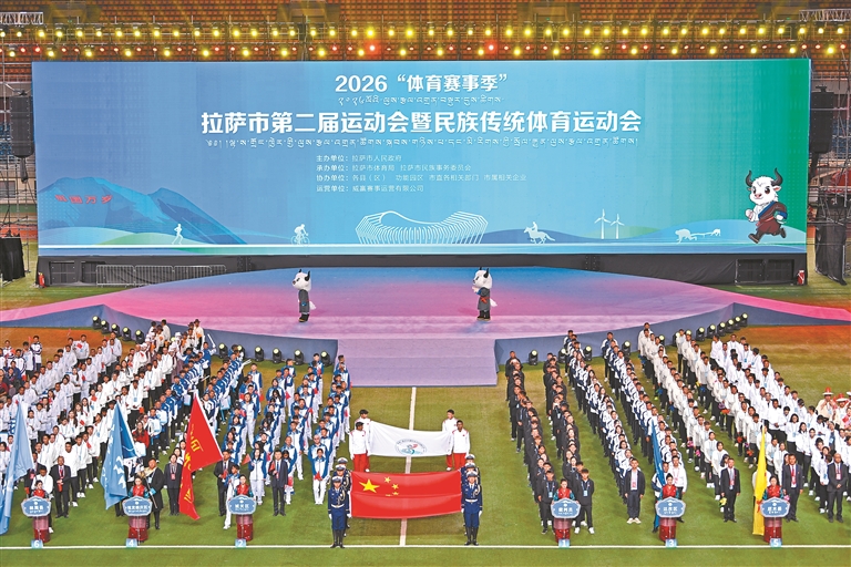 拉萨市第二届运动会暨民族传统体育运动会开幕