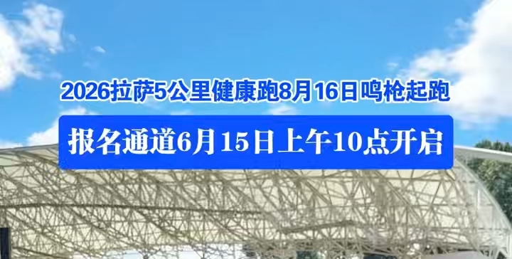 2026拉萨5公里健康跑8月16日鸣枪起跑