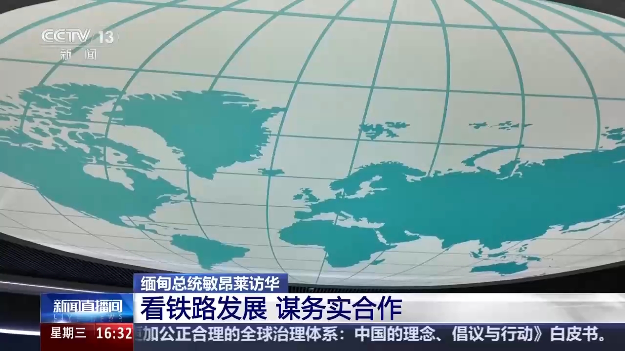 视频丨缅甸总统参访中国铁建 愿继续开展务实合作