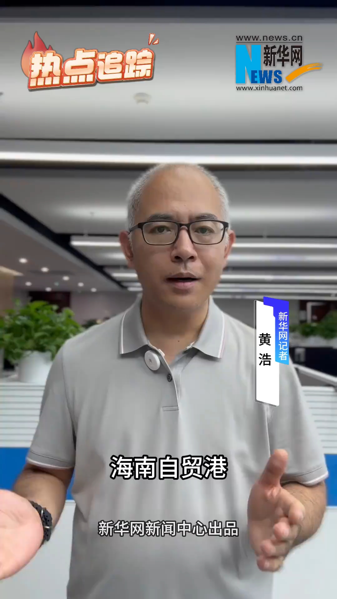 热点追踪丨海南封关半年：红利看得见