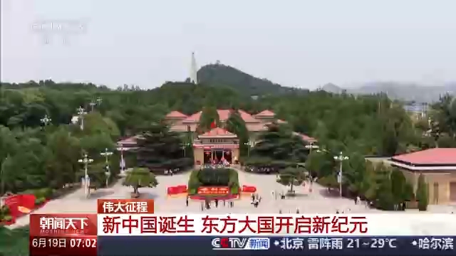 伟大征程丨新中国诞生 东方大国开启新纪元