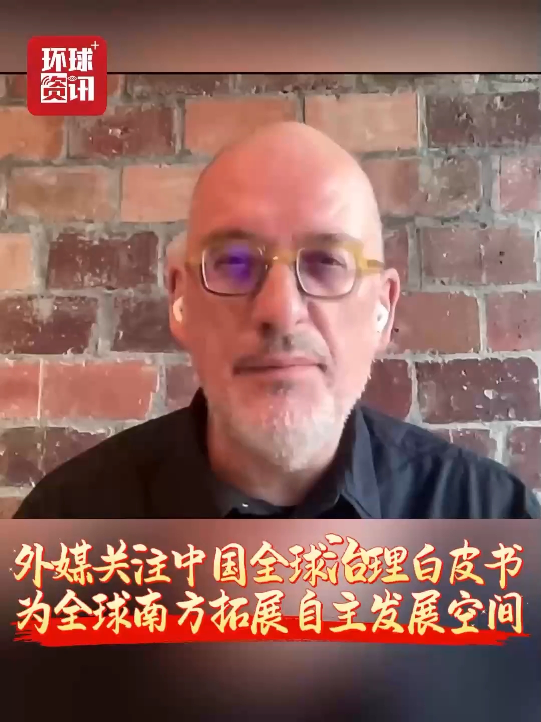 全球媒体聚焦 | 外媒关注中国全球治理白皮书 为全球南方拓展自主发展空间