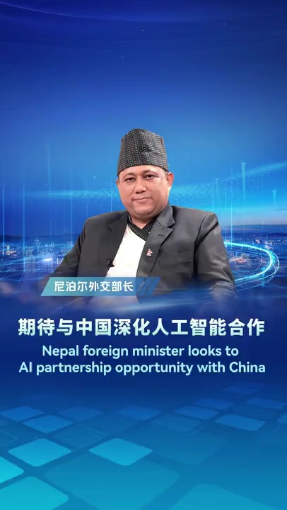 尼泊尔外交部长：期待与中国深化人工智能合作