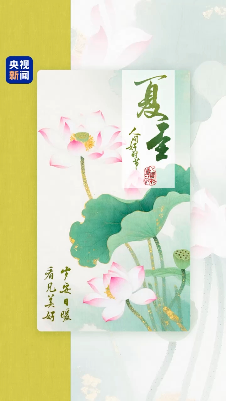 文化中国行·人间好时节｜夏至：蝉鸣盛夏 心有清凉