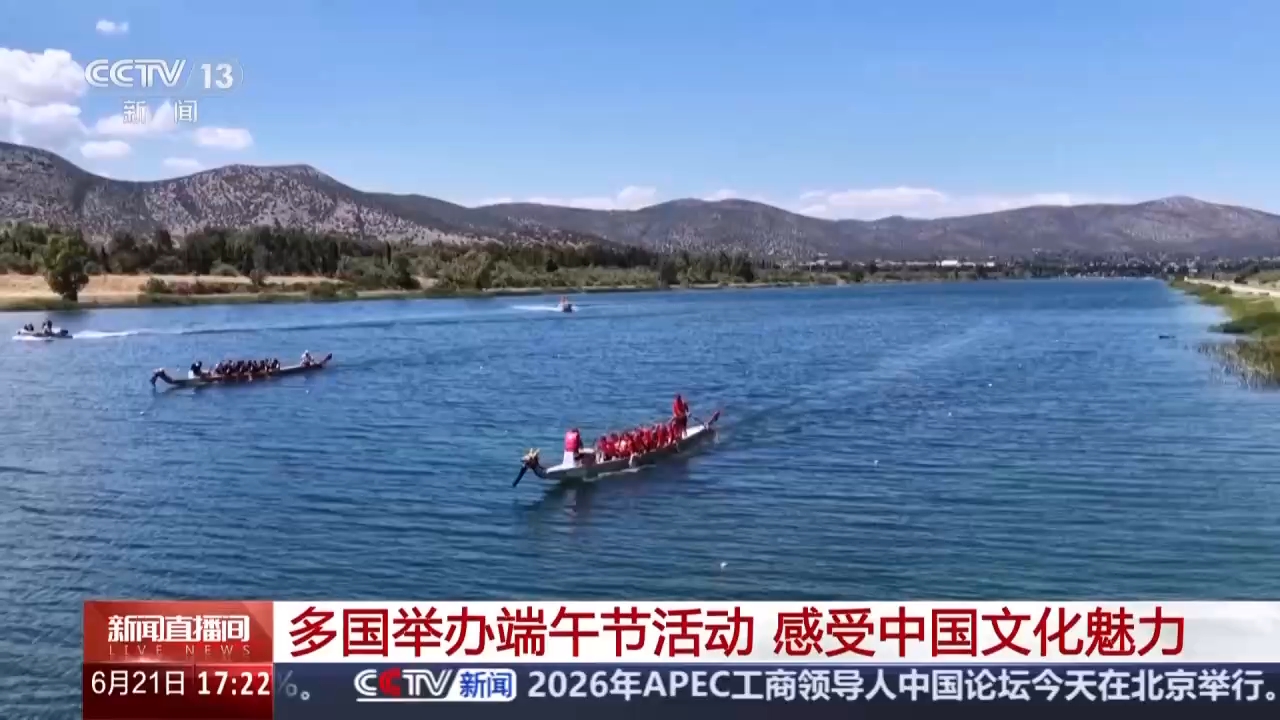 视频丨多国举办端午节活动 感受中国文化魅力