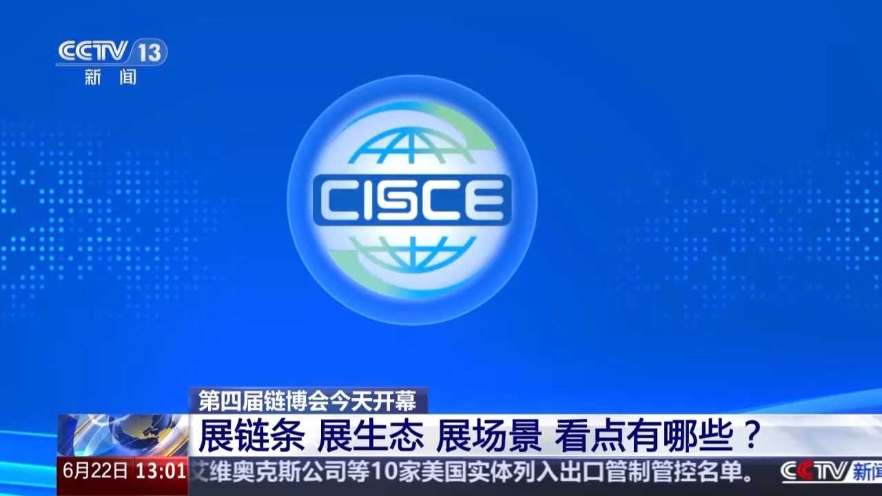 视频丨链博会“朋友圈”持续扩容 首日举办多场高关注度活动