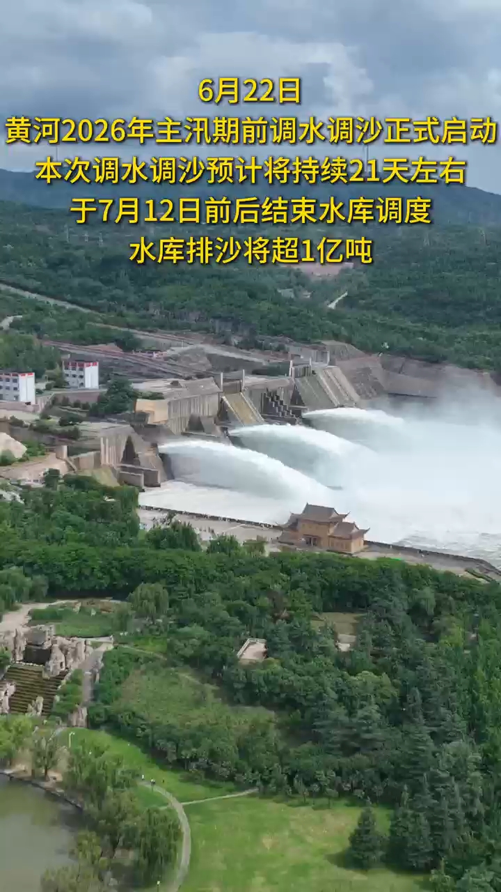 黄河2026年主汛期前调水调沙启动