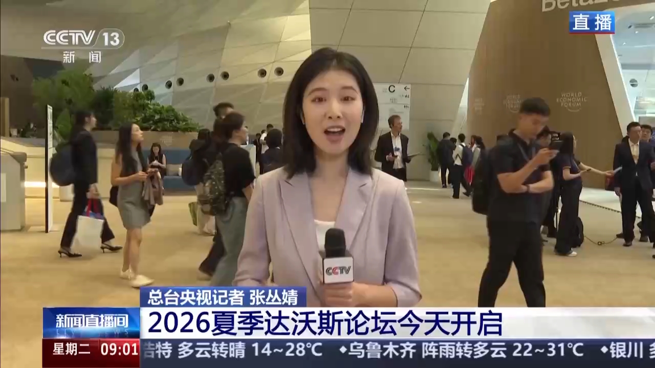 视频丨2026夏季达沃斯论坛今天开启 论坛亮点为你提前梳理→
