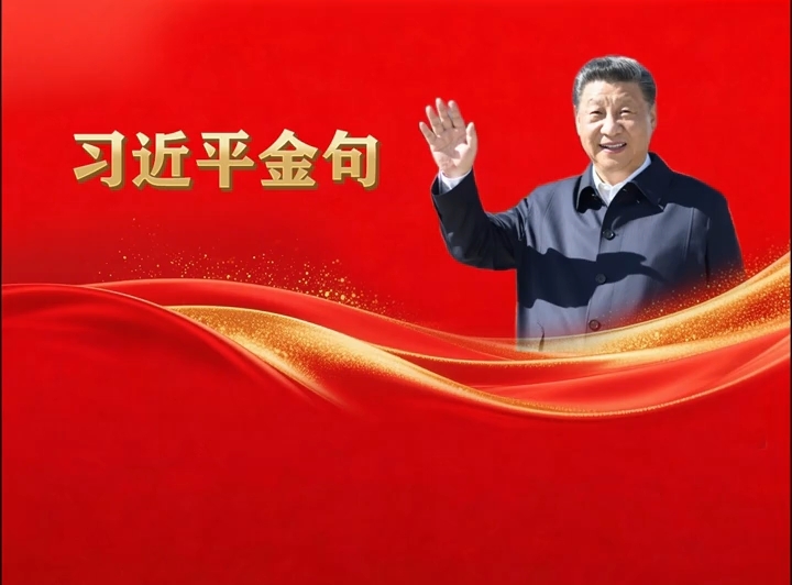习近平金句