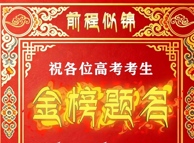 今起高考成绩陆续公布！祝各位考生金榜题名