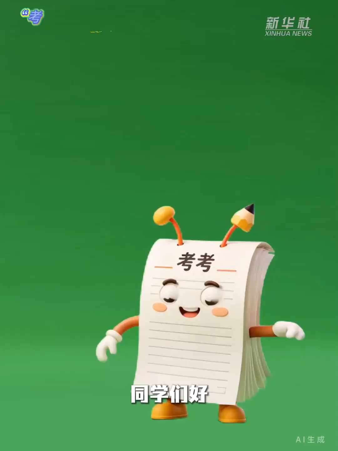 “考考”说高考｜@高考考生 志愿填报这些要知道