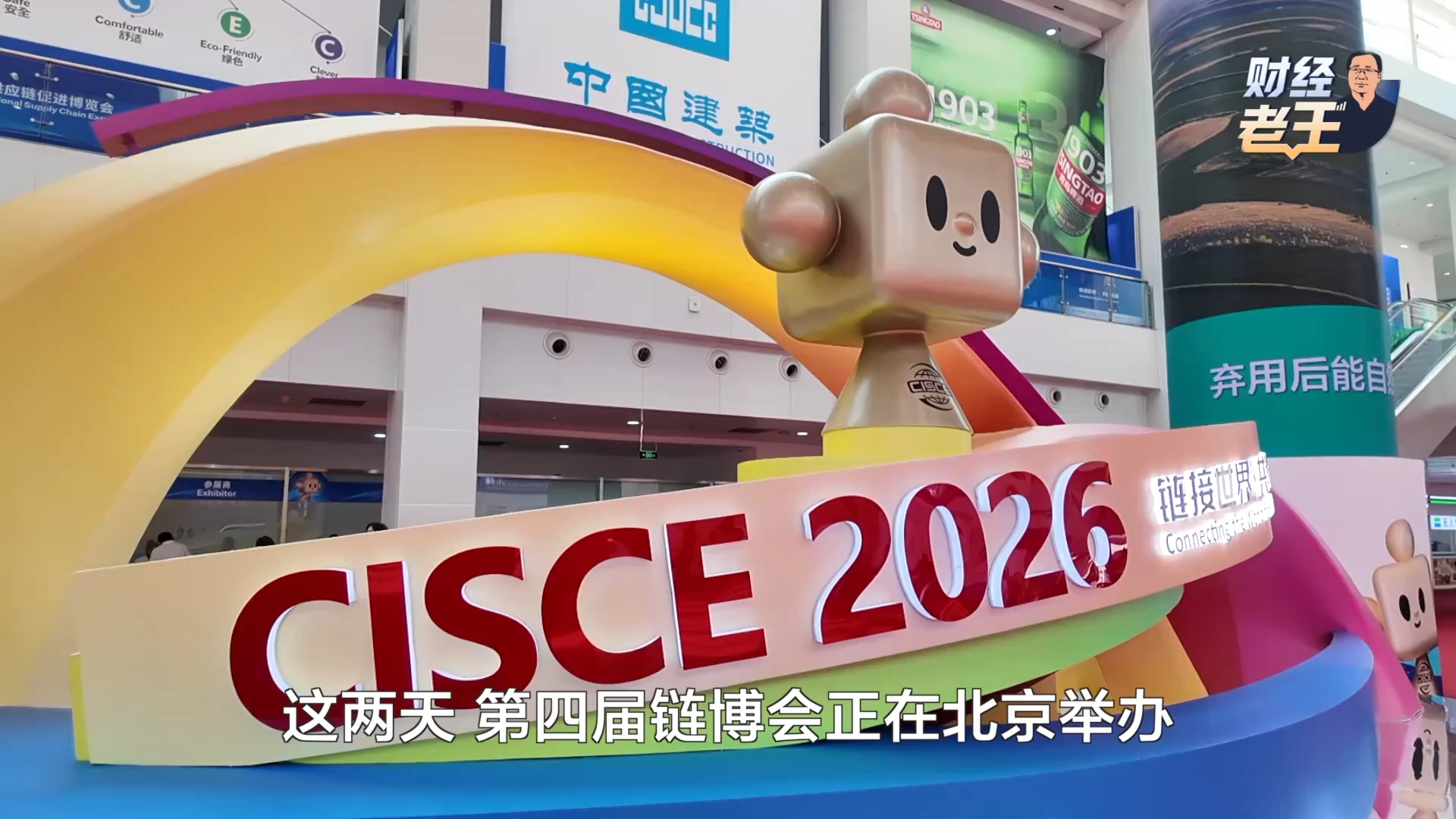 财经老王丨第四届链博会火热进行 为何全球企业都锚定中国产业链？