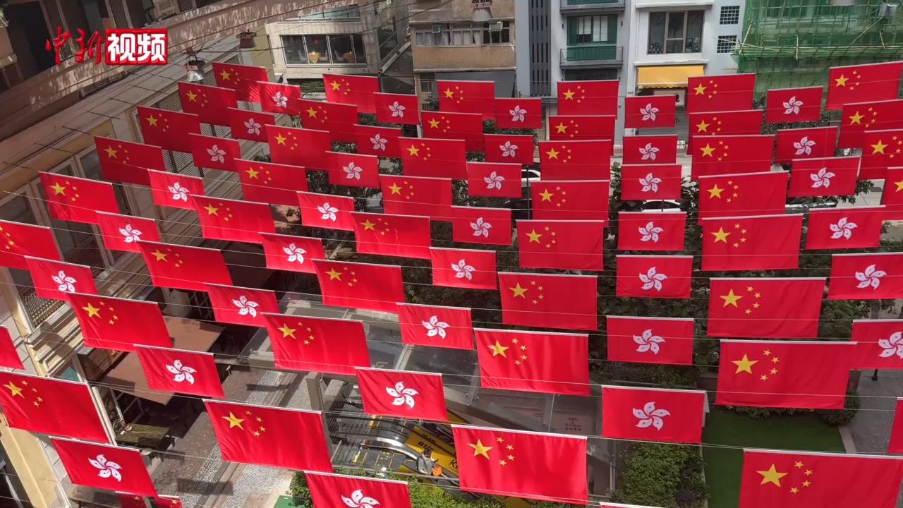 回归纪念日将至 香港街道飘起国旗区旗“旗海”