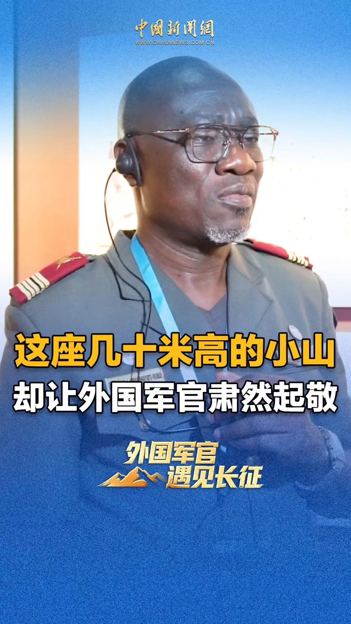 这座几十米高的小山，却让外国军官肃然起敬