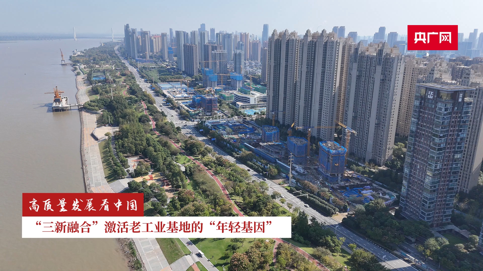 高质量发展看中国丨“三新融合”激活老工业基地的“年轻基因”
