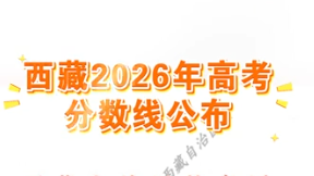 西藏2026年高考分数线公布