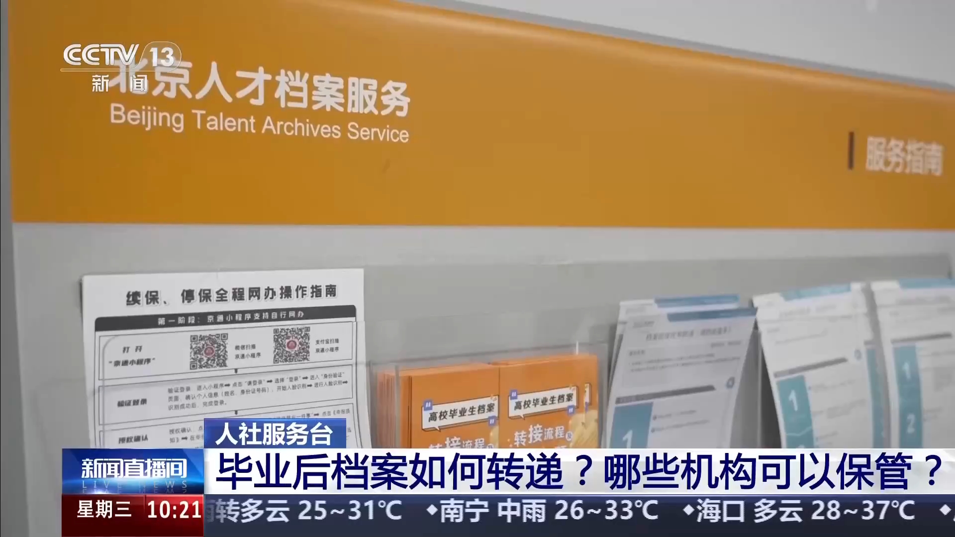 视频丨毕业后档案如何转递 哪些机构可以保管 一文了解