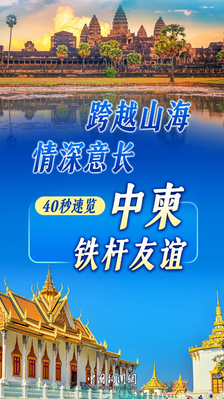 跨越山海,情深意长:40秒速览中柬铁杆友谊