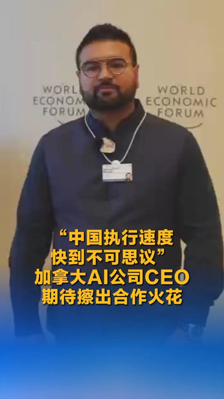 “中国执行速度快到不可思议!” 加拿大AI公司CEO期待擦出合作火花 | 世界观